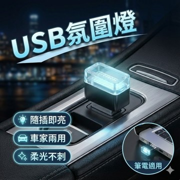 【台灣出貨】USB氛圍燈｜車內氣氛燈｜LED腳踏燈｜USB車內氛圍燈｜筆電氛圍燈｜車內照地燈｜USB氛圍燈
