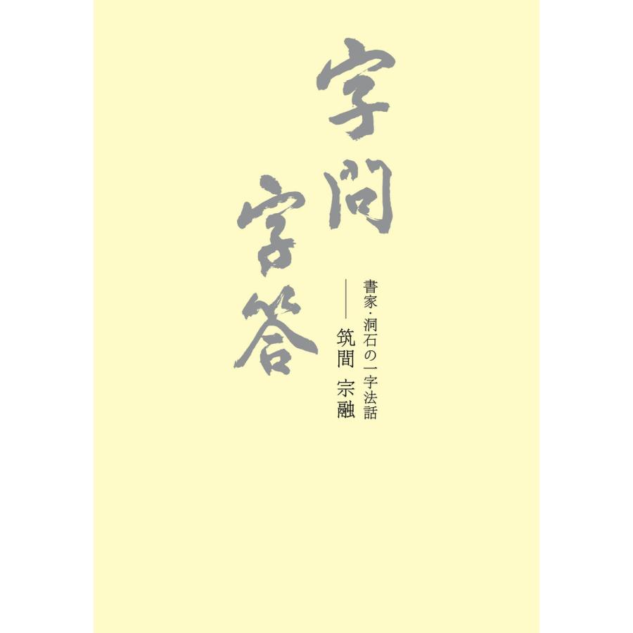 字問字答 書家・洞石の一字法話