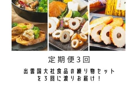 出雲国大社食品の練り物セットを３回に渡りお届け！