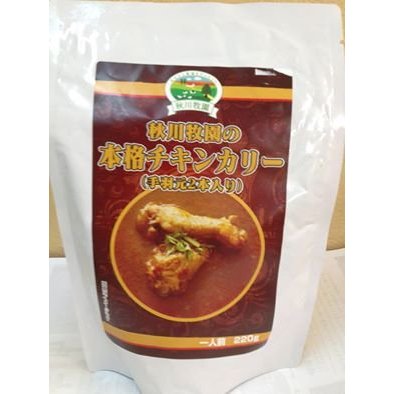 骨付き肉が入った大人のカレー。秋川本格チキンカリー