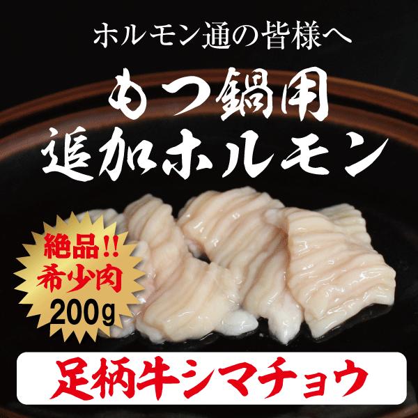 足柄牛シマチョウ200g 牛ホルモン 焼肉 セット バーベキュー BBQ bbq ブランド ホルモン 牛 肉 牛肉  国産 ギフト 父の日 母の日 パーティー