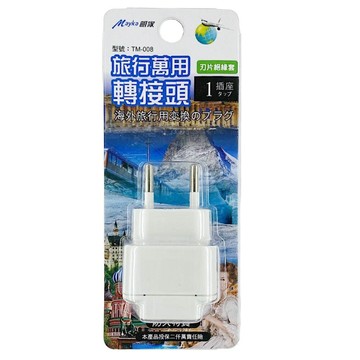 【明家Mayka】TM-008 1插 歐規大圓 旅行 萬用轉接頭(250V適用瑞士、義大利、西班牙、以色列、烏克蘭、埃及)