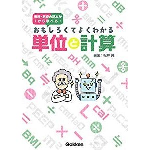 おもしろくてよくわかる単位と計算 (看護・医療の基本が1から学べる!)