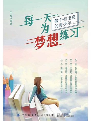 【電子書】每一天为梦想练习