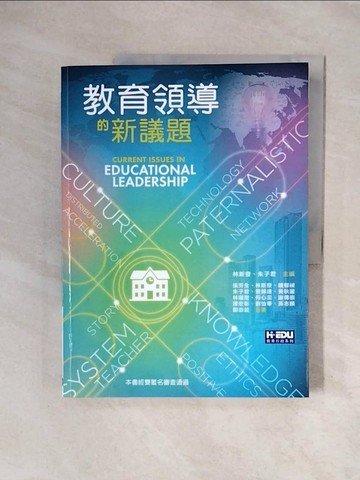 【書寶二手書T6／大學教育_ZS6】教育領導的新議題_林新發, 朱子君