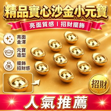 隔日達⚡台灣現貨⚡《滿100贈100》精品實心沙金亮面小元寶砂亮面元寶金瓜子金財米金錢幣招財缸招財進寶小元寶