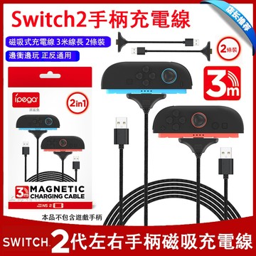 【台灣出貨】適用Switch2 手把磁吸充電線 NS2 手把 控制器 磁吸 3m充電線 充電器 手把充電座  編織線原廠