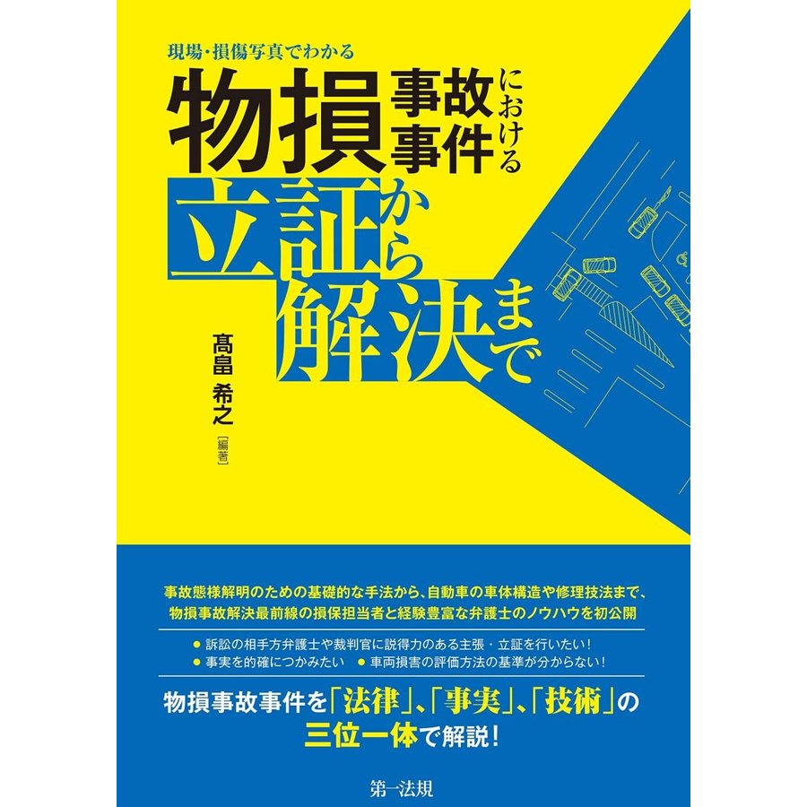 現場・損傷写真でわかる 物損事故事件における立証から解決まで