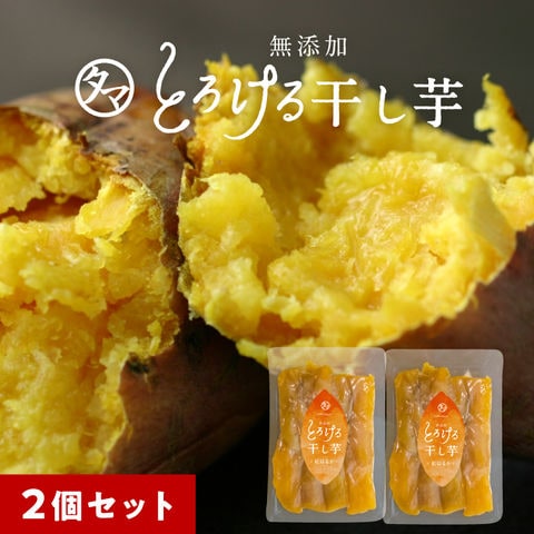 リピーター続出！  紅はるかとろける干し芋130g×２袋 (天日干し・無添加自然食品) 鹿児島産 紅はるか 干しいも ホシイモ 無添加 お菓子 和菓子 おやつ ほしいも 干しイモ 健康食品 茶菓子  ギフト スイーツ  