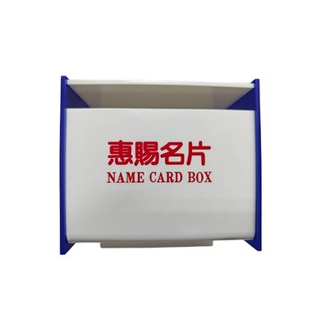 S290惠賜名片箱.12.5x15x16cm (紅.藍 隨機出色)