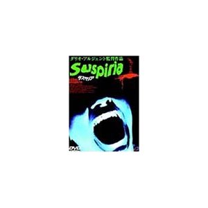 サスペリア [DVD](中古品)