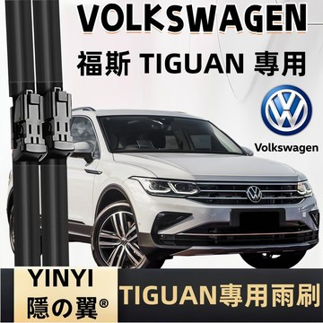 【挑戰蝦皮最優質】VW TIGUAN 防跳靜音雨刷 1代 2代 3代 含Allspace 福斯 地瓜 TIGUAN 雨刷