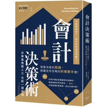 會計決策術：掌握財務語言，提升你的商業判斷力！