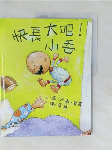 【書寶二手書T1／少年童書_Y52】快長大吧！小毛_大衛．夏儂（David Shannon）