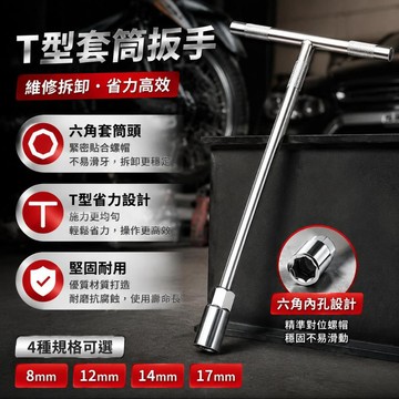 💥臺灣出貨💥T 型長套筒扳手 T 桿 T 字六角套筒板手 維修工具 8mm/12mm/14mm/17mm 機車汽車拆卸套