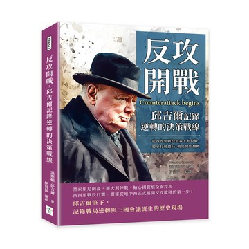 反攻開戰，邱吉爾記錄逆轉的決策戰線：從西西里戰役到義大利停戰，盟軍打破僵局，戰局開始翻轉