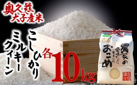 奥久慈 大子産米 令和５年産米 コシヒカリ 10kg   ミルキークイーン 10kg （白米） 茨城県 大子町 米 こしひかり