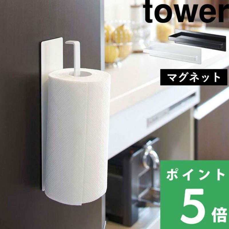 山崎実業 マグネットキッチンペーパーホルダー タワー tower 07127