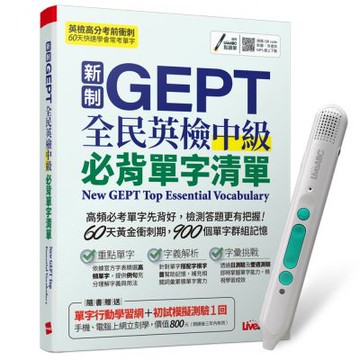新制GEPT全民英檢中級必背單字清單 + LiveABC智慧藍牙點讀筆16G + 全聯禮券500元