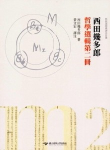 西田幾多郎哲學選輯第二冊[二手書_良好]