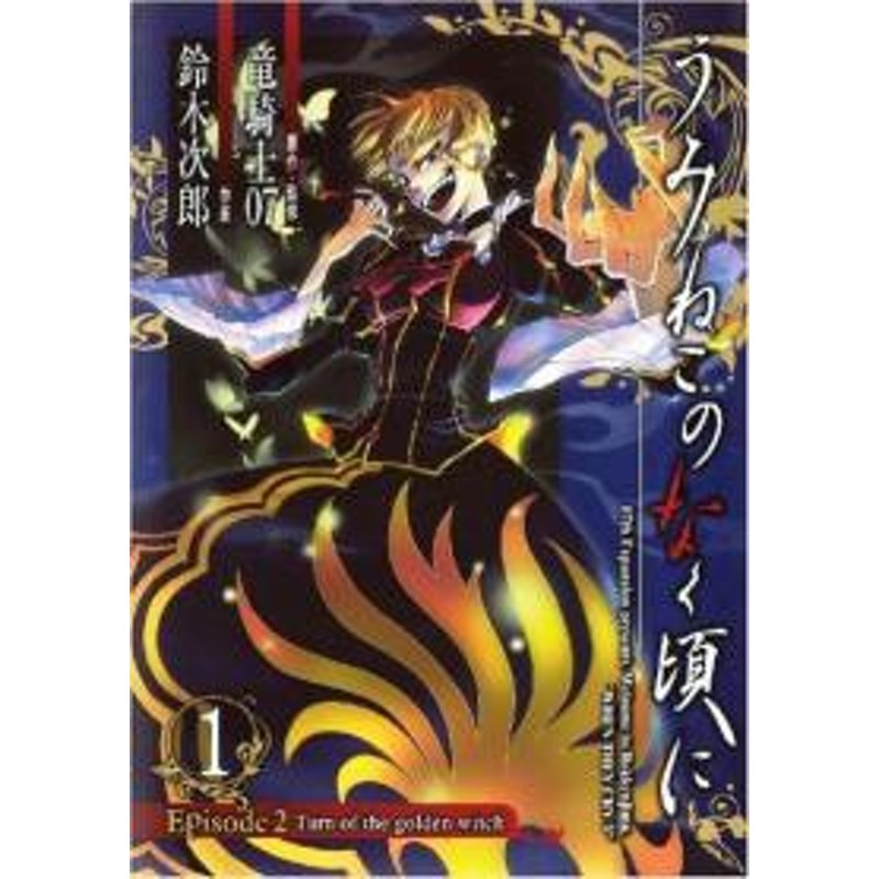 ポイント10倍 中古 うみねこのなく頃に Episode2 Turn Of The Golden Witch 全5巻 漫画全巻セット 全巻セット U U 108 通販 Lineポイント最大1 0 Get Lineショッピング