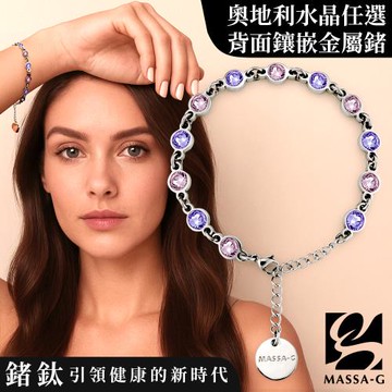 MASSA-G【Glary閃耀】金屬鍺錠白鋼水晶手鍊(12個金屬鍺)