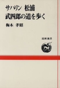  サハリン　松浦武四郎の道を歩く 道新選書３１／梅木孝昭(著者)