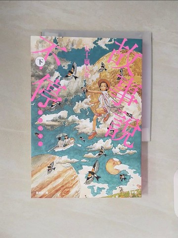 【書寶二手書T6／漫畫書_TKO】故事說不停(下)_五十嵐大介著; 黃鴻硯譯