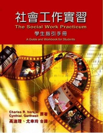 社會工作實習 學生指引手冊 中文第一版 2003年[二手書_普通]