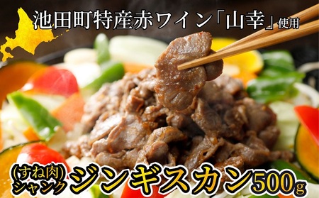 北海道　味付シャンクジンギスカン～十勝ワイン山幸仕立て～　500g