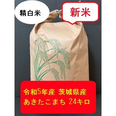 あきたこまち　24キロ　令和5年産　茨城県産　精白米　新米　農家直送