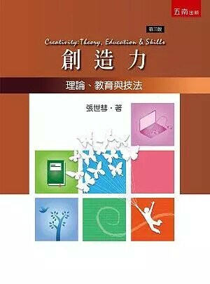 創造力：理論、教育與技法 (3版) 張世慧 2018 五南
