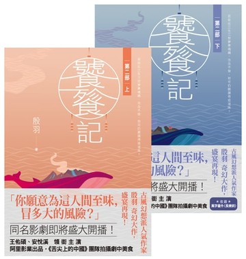 【電子書】饕餮記【第二部】【上下】