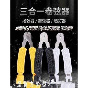 【潔特力樂器】三合一捲弦器 現貨 台灣出貨 起釘器 捲弦器 剪弦器 木吉他 電吉他 烏克麗麗 皆適用