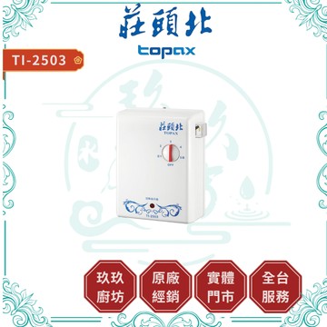 【莊頭北】TI-2503 分段式瞬間電能熱水器｜五段溫度｜感應跳脫｜超溫保護｜防止空燒｜2503