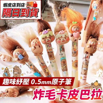 卡皮巴拉 炸毛原子筆 卡皮巴拉原子筆 可愛水豚君 原子筆 圓珠筆 兒童文具 開學用品 補習班學生書寫筆 學校小禮物