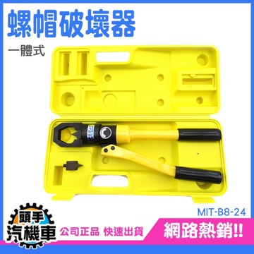 螺母切割器 一體式螺帽破壞器 B8-24 螺母螺帽 破帽機 切斷器 螺姆滑牙 螺母破切器 螺帽切斷器