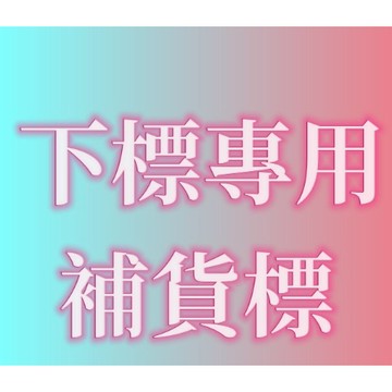補貨專用 下標請和我聊聊