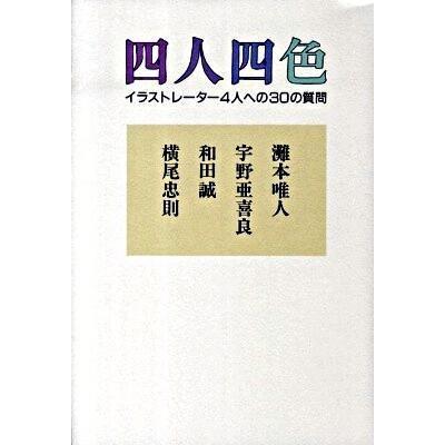 四人四色 イラストレーター4人への30の質問 灘本唯人