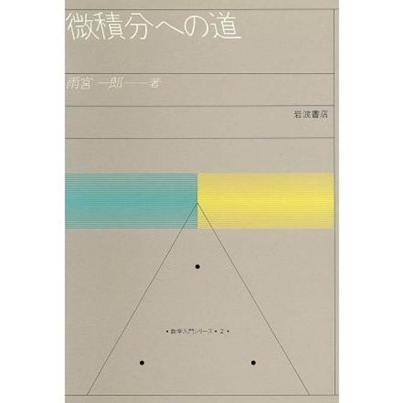 [A12276693]微積分への道 (新装版 数学入門シリーズ) 雨宮 一郎