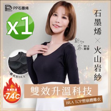 【PP石墨烯】BRA TOP塑崩體雕衣1件-全新火山岩紗