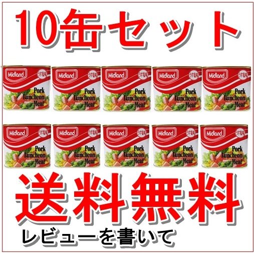 ミッドランドポーク  缶詰 10缶 セット