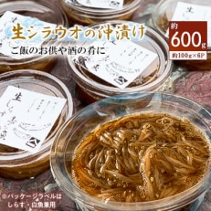 生シラウオの沖漬け600g(100g×6P)