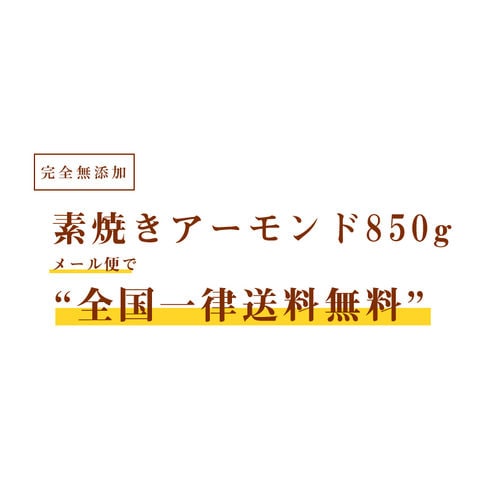 素焼きアーモンド850g