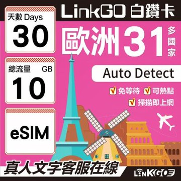 LINKGO白鑽卡 歐洲31國 eSIM卡 30天上網卡 總流量10GB(歐洲網卡 西班牙 德國 奧地利 英國)