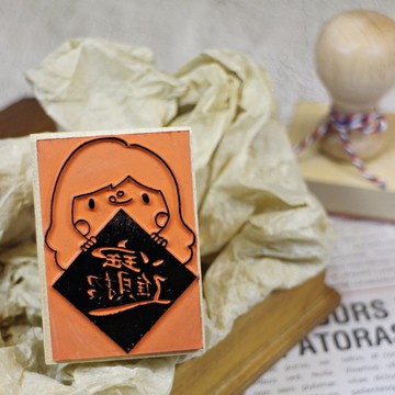 新年手柄印章 / 招財進寶