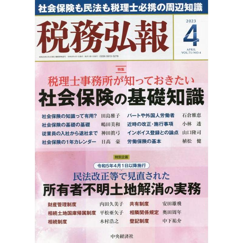 税務弘報 2023年 04 月号 [雑誌]