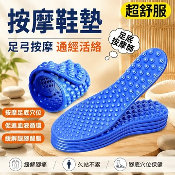 🔥優選好物🔥【按摩鞋墊】足弓按摩鞋墊 通經活絡緩解腳痛 久站不累超軟指壓板鞋墊 腳底穴位保健鞋墊