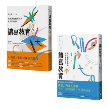 讀寫教育：《美國讀寫教育改革教我們的事》+《讓大腦變聰明的預防醫學工程》(套書共