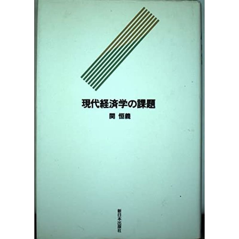 現代経済学の課題